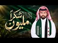 اليوم الوطني السعودي      عدي ايمن   مليون شكرا    إهداء من اهل سوريا إلى المملكة العربية السعودية حالتي