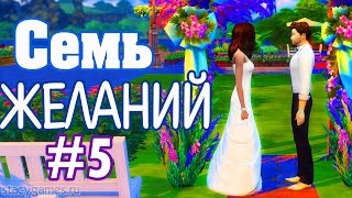 The Sims 4 Семь Желаний #5 / ЛУЧШАЯ СВАДЬБА! / Stacy