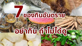 7 อาหารรอบตัว ที่ทานผิด ชีวิตเปลี่ยน