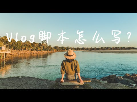 VLOG入门必看 | Vlog脚本到底该怎么写？！我把2年来的脚本经验总结都告诉你们了！