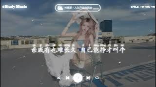 肖雨蒙 - 人生只能自己走 (抖音热播版)『谁有不如自己有，谁牛不如自己牛，不信但看席中酒，杯杯敬功成名就』【動態歌詞Lyrics｜高音質｜Video】