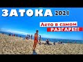 ЗАТОКА 2021 ЦЕНЫ!!! ПЕРВЫЕ ВПЕЧАТЛЕНИЯ // МЫ В ШОКЕ!!! УВИДЕЛИ ДЕЛЬФИНОВ!!! ЧТО ПОЧЁМ В КАФЕ??