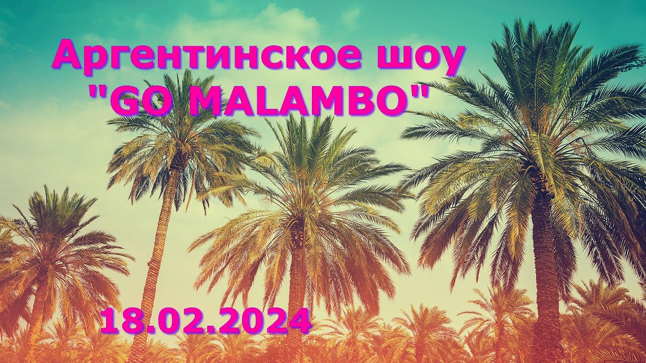 Аргентинское шоу 