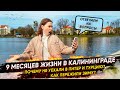 Жизнь в Калининграде: КАК МЫ ПЕРЕЖИЛИ ЗИМУ? Отзыв о переезде и ответы на вопросы