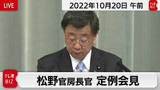 松野官房長官 定例会見【2022年10月20日午前】