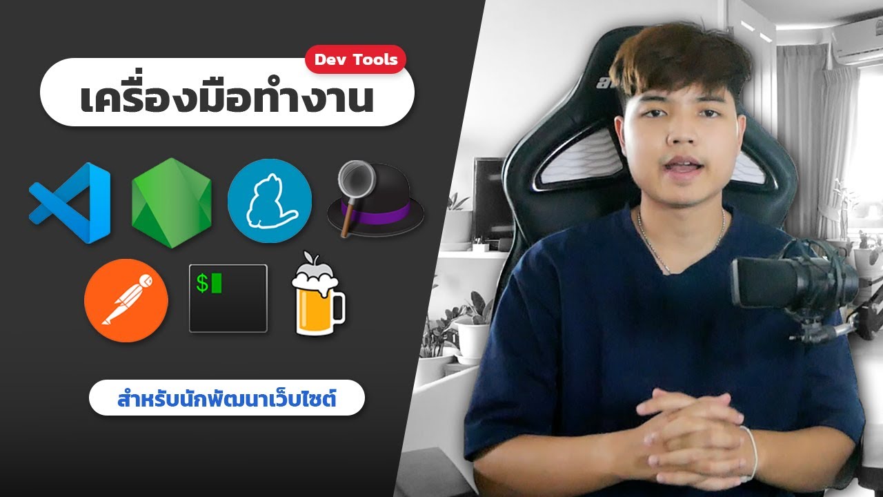 ขั้น ตอน การ พัฒนา เว็บไซต์ Update แนะนำเครื่องมือที่ผมใช้ทำงานและพัฒนาเว็บไซต์ในชีวิตประจำวัน 👨💻 👍🏻