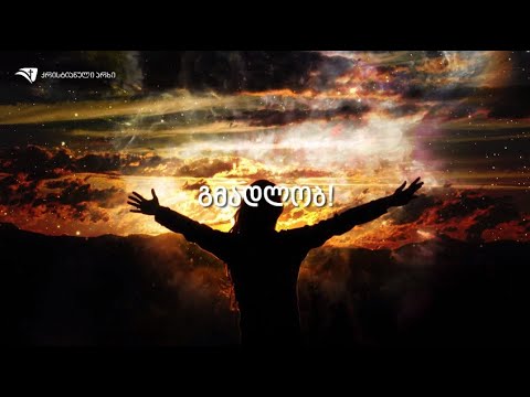 გმადლობ ამ დღისთვის