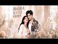 【Full Version】《撕碎剧本，我不当恋爱脑炮灰》#shorts video #AI短劇 #热血 #短剧 #AI #逆袭 #重生 #梦境放映室