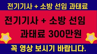 전기기사 + 소방선임 300만원 과태료 처분 받습니다.