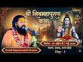 🔴Live 1 Day | श्री शिवमहापुराण कथा | श्री स्वामी विज्ञानानंद सरस्वती जी | उन्नाव | Mahadev Tv 2026