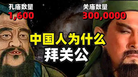 1600座孔庙 VS 300000座关庙，中国古人为何要拜关羽？ - 天天要闻