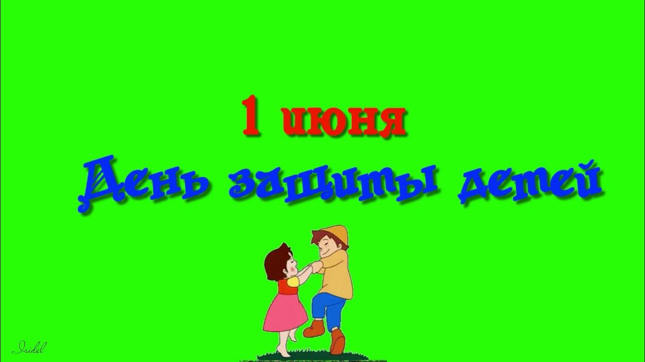 Картина на день защиты детей. 1 июня день защиты детей. Детские футажи. Фон для выпускного в детском саду. Детский фон.