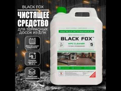 Чистящее средство BLACK FOX wpc cleaner для террасных досок из ДПК, видео 1