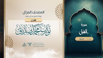 سورة الفيل {رواية الدوري عن أبي عمرو} {{105}} القارئ نورين محمد صديق