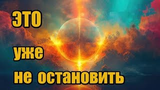 ЭТО Уже Не Остановить! Квантовый Переход