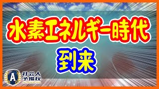 水素エネルギーの未来！大きなビジネスチャンスになり得る環境ビジネス、水素閣僚会議についても徹底解説！