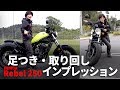 「新型レブル250」足つき・駐車取り回しインプレション(HONDA rebel250)