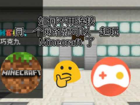 如何不用连接同一个网络，就可以一起玩minecraft 了！# 教程