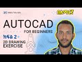 AutoCAD For Beginners በአማርኛ Part 2: 2D Drawig Exercise #autocad