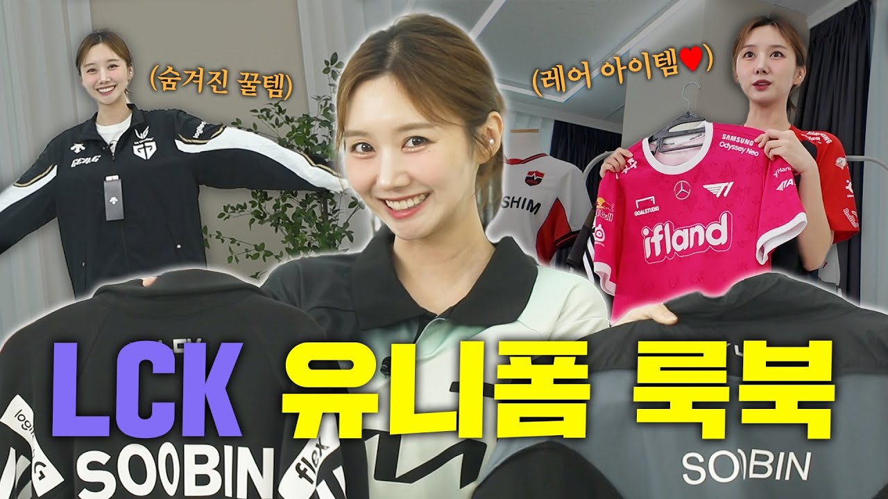 다시 돌아온 전설의 아나운서 유니폼 룩북🫢🧡 | LCK 5년차의 옷장 대공개