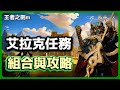 王者之劍M 🎮 艾拉克地區任務攻略 ❄️ 組合與戰鬥力確認