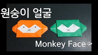 종이접기 원숭이 얼굴 Origami Monkey Face