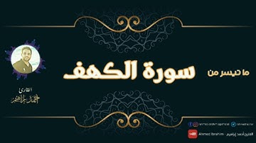 الْمَالُ وَالْبَنُونَ زِينَةُ الْحَيَاةِ الدُّنْيَا | تلاوة مباركة من سورة الكهف | احمد ابراهيم