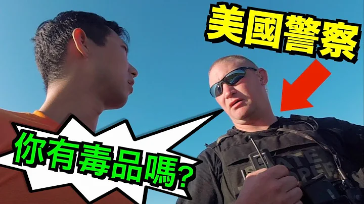 我们在美国被警察拦下来！他以为我们携带毒品！【刘沛 VLOG】 - 天天要闻