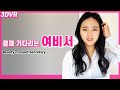 [VR 데이트] 결재 기다리는 여비서_Beauty n sweet Secretary♥