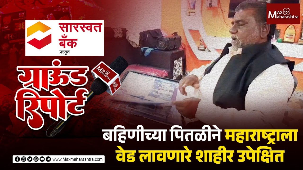 “तुझ्या बहिणीची पितळी” फेम शाहीर नंदा पाटोळे कलाकार मानधनापासून उपेक्षित | Nanda Patole