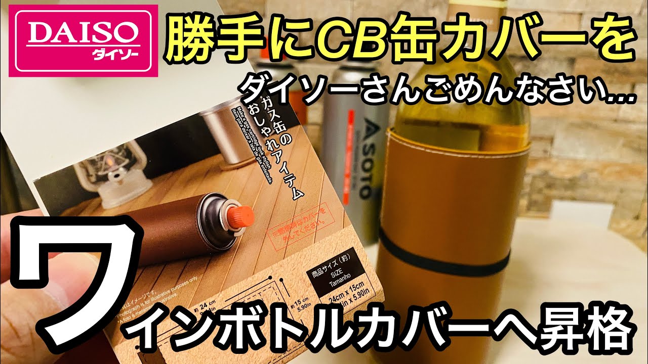 お蔵入りしそうなダイソーcb缶カバーを ワインボトルカバー にしてみたら ダイソーおしゃれガス缶アイテム Youtube