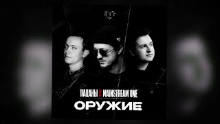 Пацаны, Mainstream One - Оружие