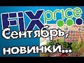 ФИКС ПРАЙС. Обзор покупок. Чудесные находки.