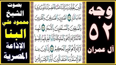 صفحة 52 ۞ سورة آل عمران ۞ بصوت البنا ۞ الذين يقولون ربنا إننا آمنا فاغفر لنا ذنوبنا وقنا عذاب النار