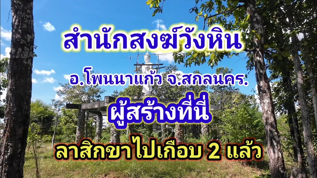 สำนักสงฆ์วังหิน​ ผู้สร้างที่นี่​ ลาสิกขาไป​เกือบ 2​ ปีแล้ว