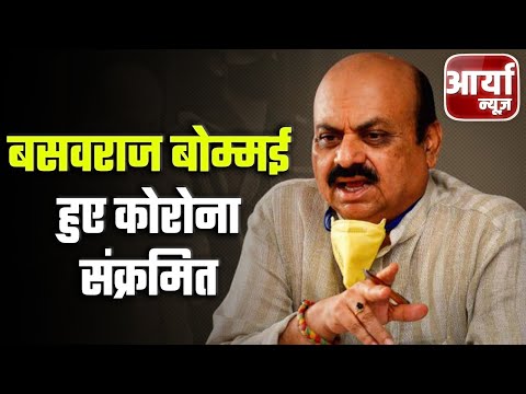 Evening Bulletin | बसवराज बोम्मई हुए कोरोना संक्रमित ! दिल्ली का दौरा किया रद्द | Aaryaa News