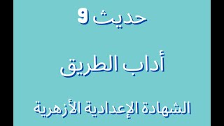 حديث 9 أداب الطريق الصف الثالث الاعدادي ا. مروة سعد