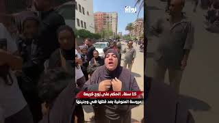 15 سنة.. الحكم على زوج كريمة عروسة المنوفية بعد قتلها هي وجنينها