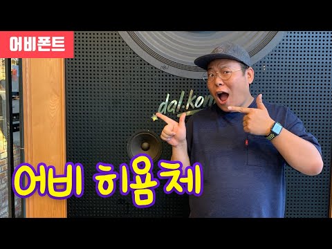 - 저작권무료폰트 <strong>어비폰트</strong>!!