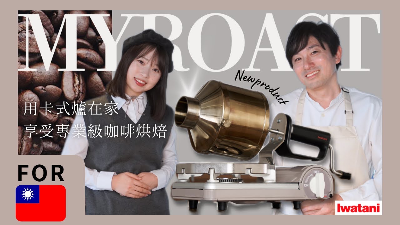 【新產品上市】用卡式爐在家享受專業級咖啡烘焙！「MY ROAST」
