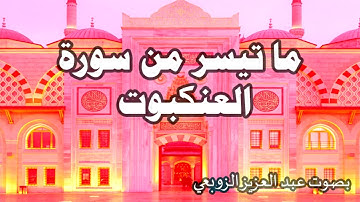 ما تيسر من سورة العنكبوت بصوت عبد العزيز الزوبعي- juillet 2025