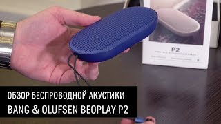 Bang & Olufsen BeoPlay P2 — обзор беспроводной акустики