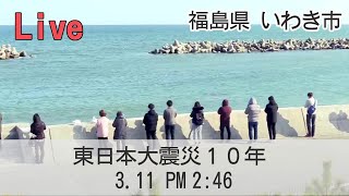 【Live】東日本大震災10年　3.11　福島県いわき市から