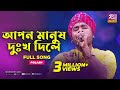 Apon manush dukkho diley       gamcha polash  music station  rtv music