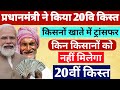 लाइव देखो 20वीं किस्त सीधे ट्रांसफर, PM Kisan Yojana 20th Installment Released