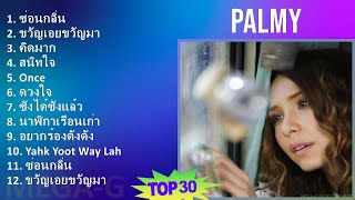 Palmy 2024 MIX Best Songs - ซ่อนกลิ่น, ขวัญเอยขวัญมา, คิดมาก, สนิทใจ