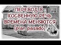 Испанский язык Урок 38 La concordancia de los tiempos (согласование времён) №5 (www.espato.ru)