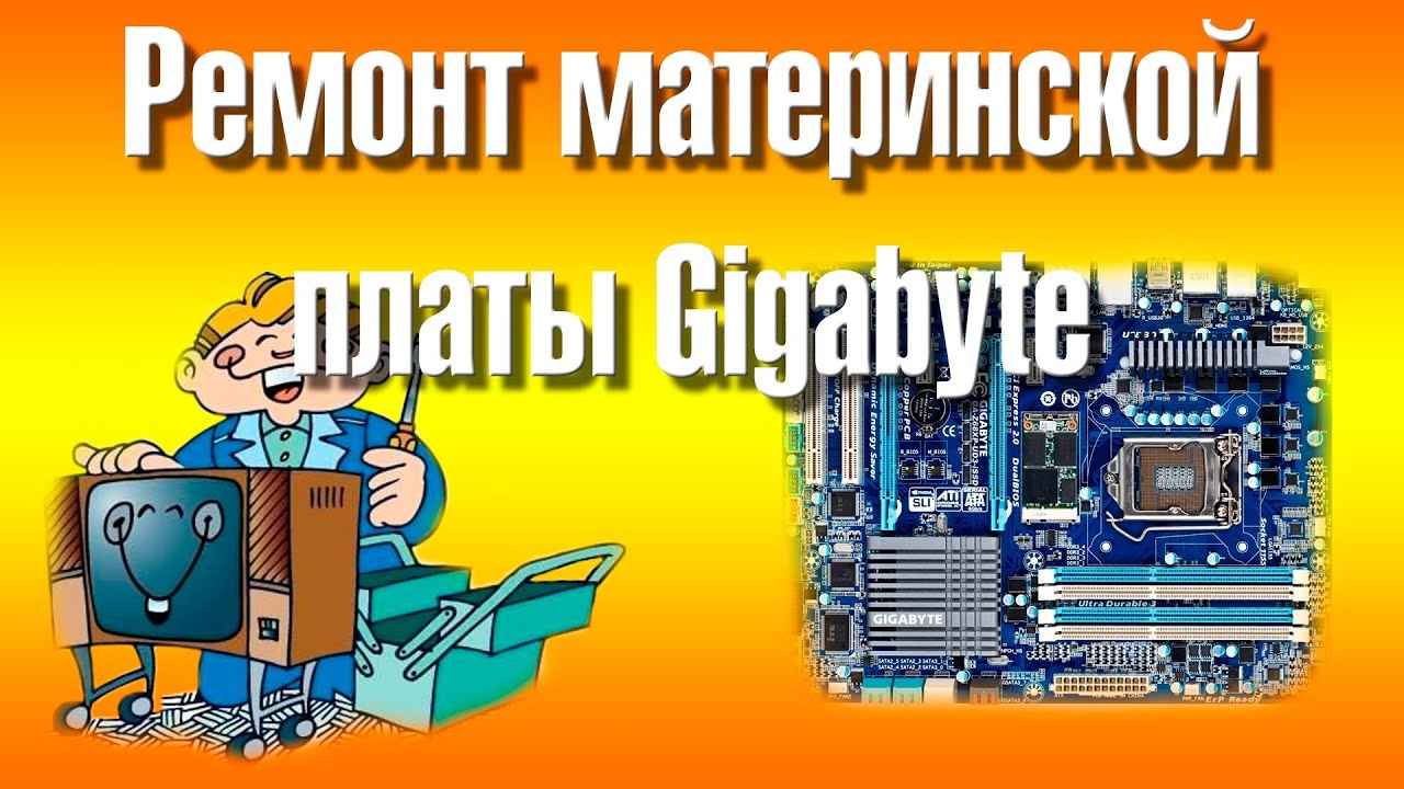 Ремонт плат Gigabyte. Сервисный центр Gigabyte. Неисправности материнских плат. Ремонт материнских плат книга.