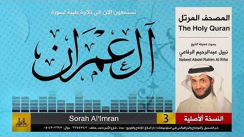 3 | المصحف الكامل | سورة آل عمران | نبيل الرفاعي | Nabil Al-Rifai