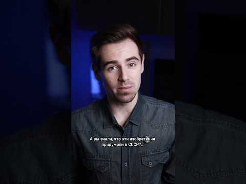 Эти изобретения первыми придумали в СССР #shorts